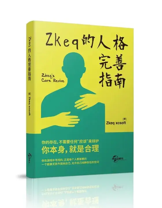 Zkeq 的人格完善指南