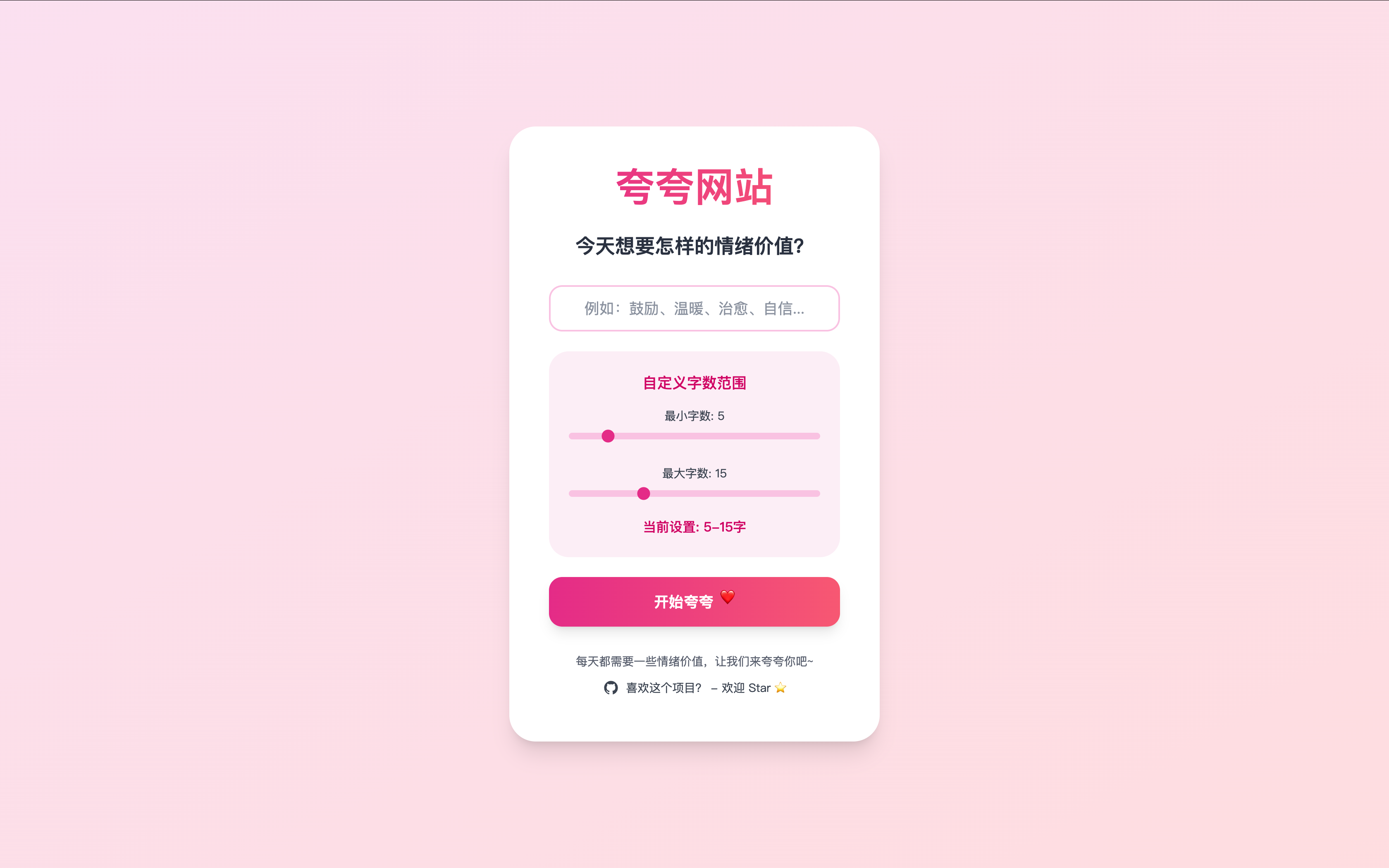 夸夸网站 (Praise Me)