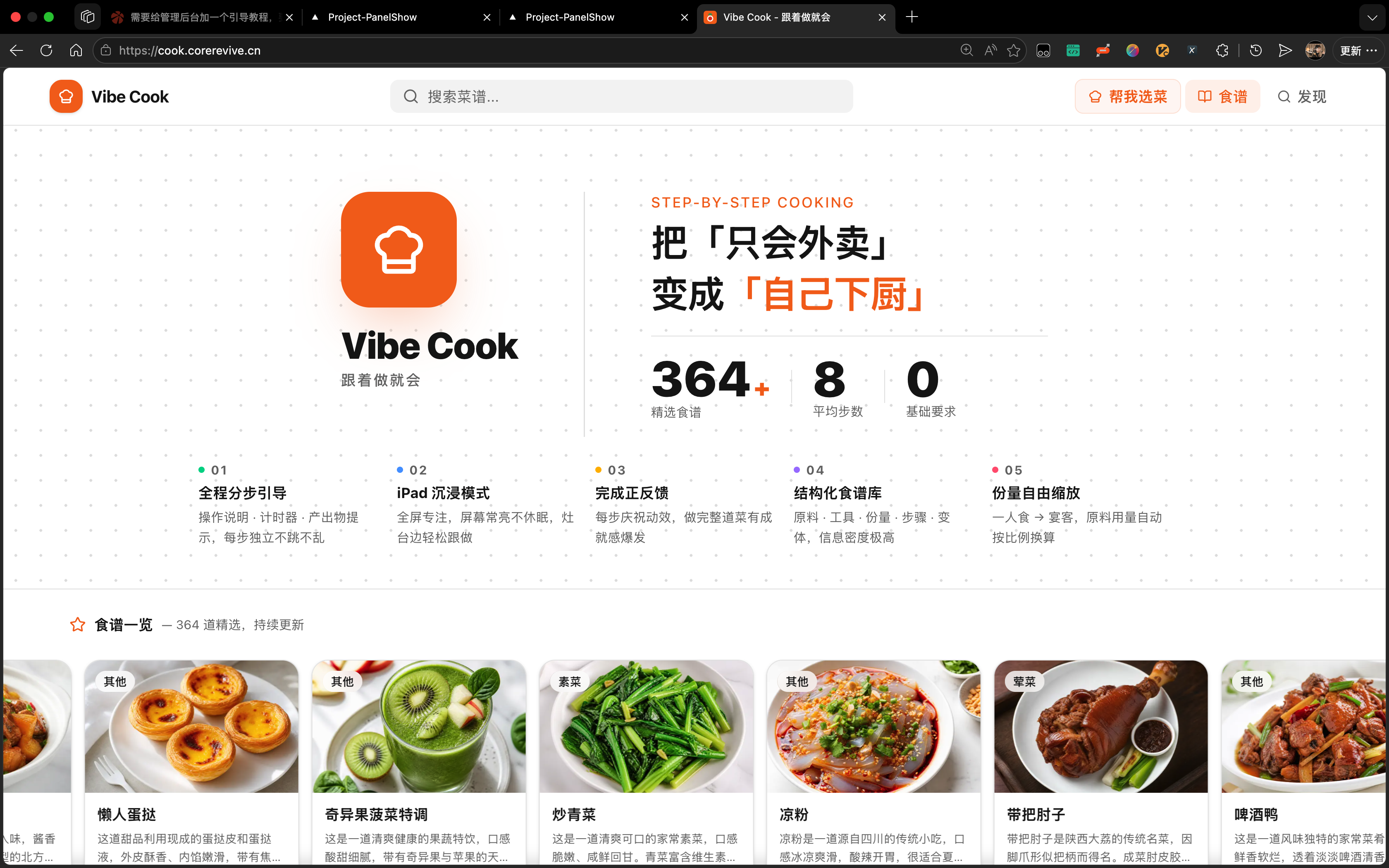 Vibe Cook 沉浸式烹饪助手