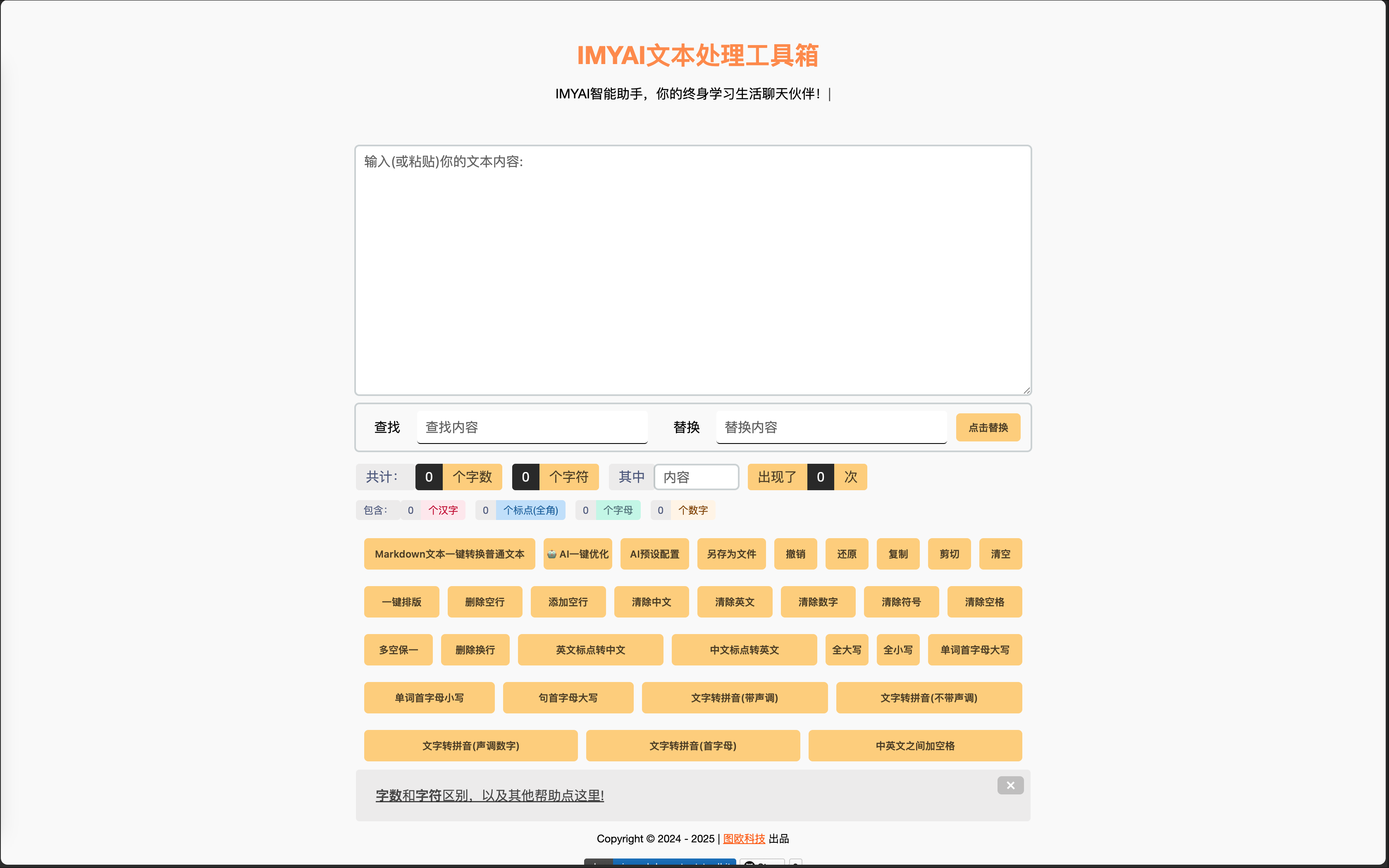 IMYAI文本处理工具箱
